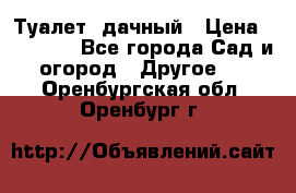 Туалет  дачный › Цена ­ 12 300 - Все города Сад и огород » Другое   . Оренбургская обл.,Оренбург г.